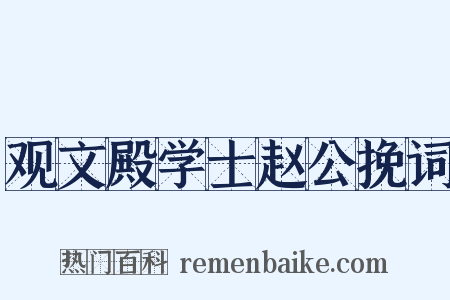 观文殿学士赵公挽词是什么意思的图片
